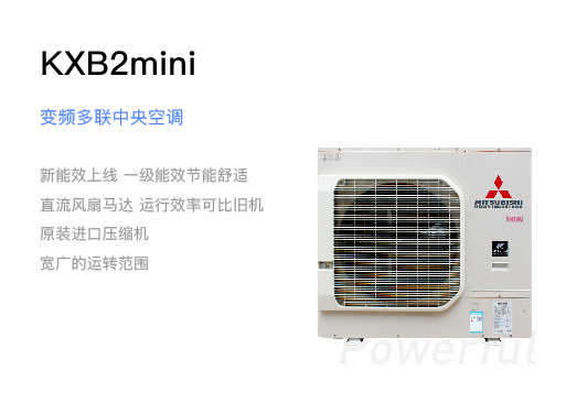 变频中央空调  KXB2mini系列